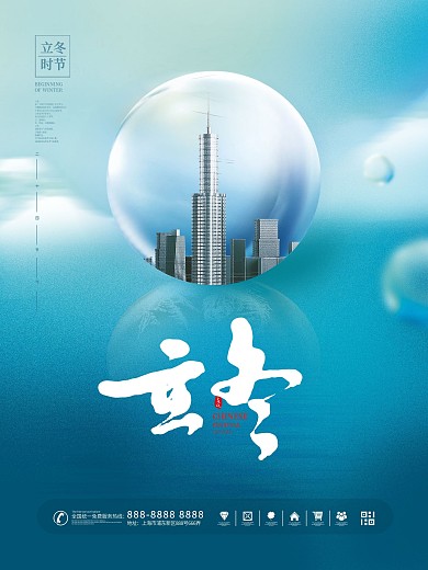 简约蓝色房地产立冬节日海报