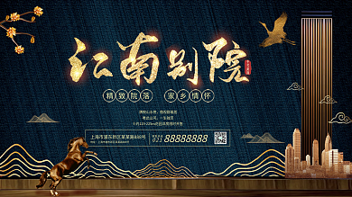 江南别院中式房地产展板