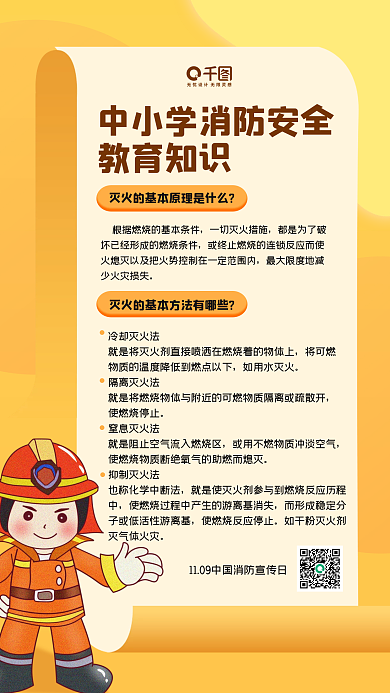 中小学消防安全教育知识手机海报