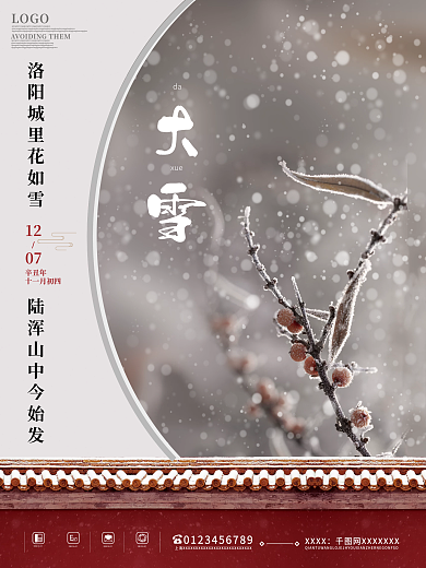简约复古二十四节气大雪节气素材海报