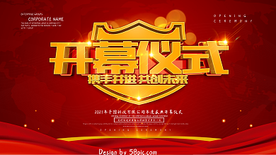 红色科技风开幕仪式展板设计