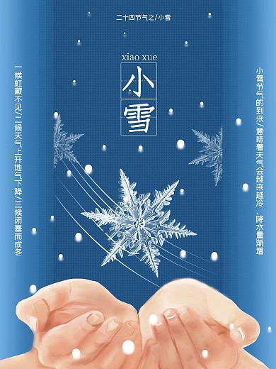 二十四节气之小雪海报