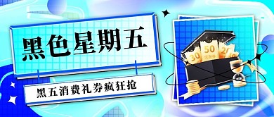 酸性风简约黑色星期五活动促销公众号封面