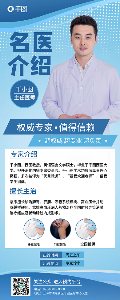 蓝色西医专家介绍长图海报