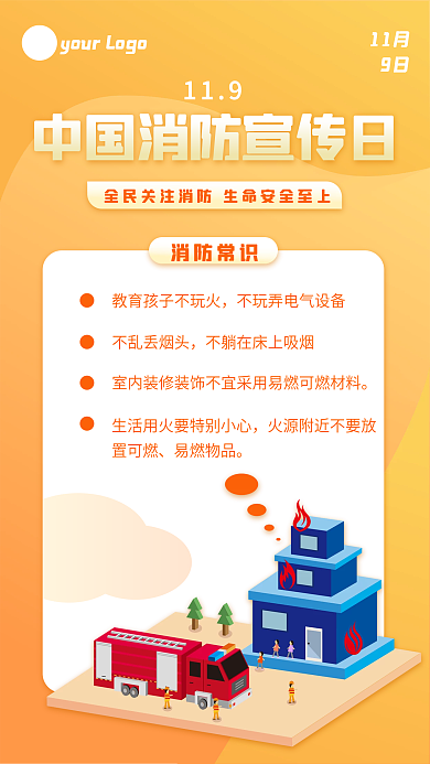 中国消防宣传日11月9日