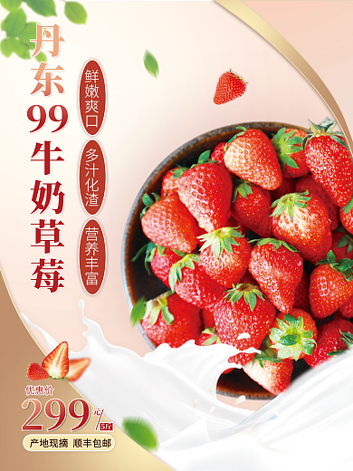 平面广告餐饮美食水果草莓新鲜上市促销海报