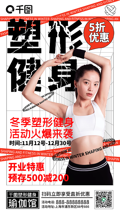 冬季塑形健身手机海报