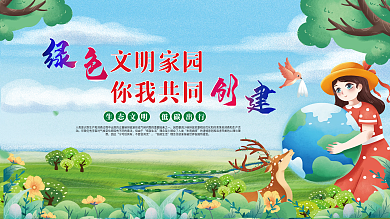 绿色文明家园你我共同创建生态文明低碳出行
