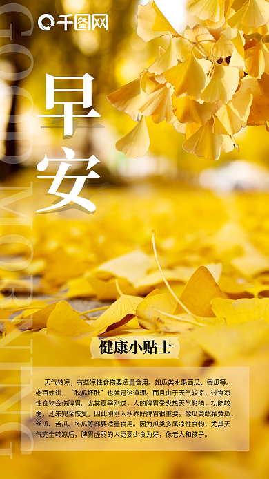 实景风银杏秋冬自然景色早安手机海报