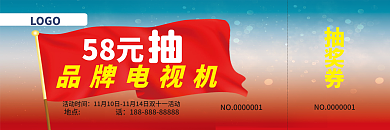 抽奖券代金券优惠券