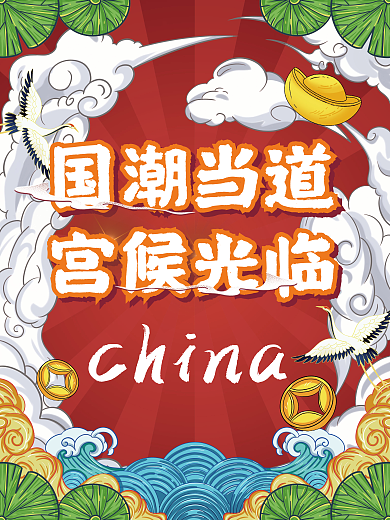 创意国潮文旅传统文化活动宣传海报