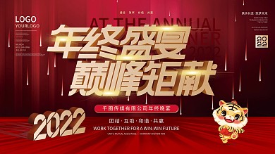 2022简约大气企业年会年终晚宴宴会展板