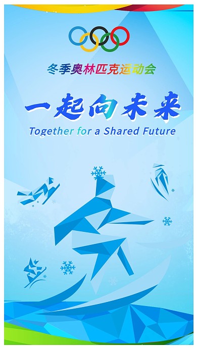 扁平冬奥会奥运会运动会手机海报