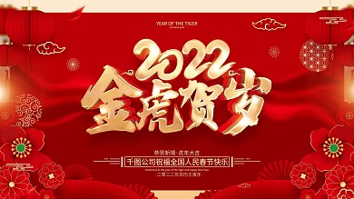 红色喜庆2022年虎年展板