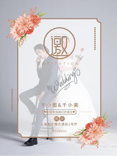 半透明浪漫婚纱照婚礼婚庆结婚邀请函海报