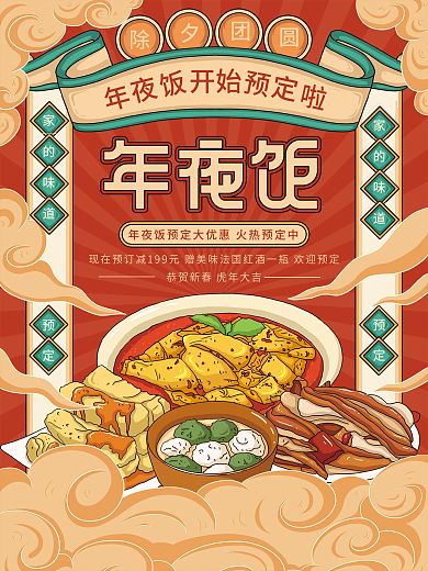 原创插画标题字中国风年夜饭预定海报