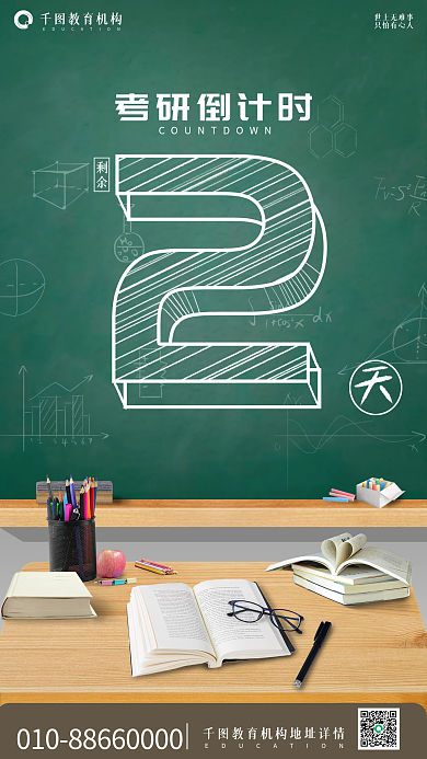 教育考研手机校园课桌合成机构海报倒计时