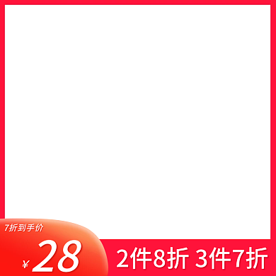 电商淘宝天猫打折促销活动红色直通车主图