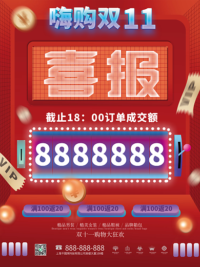 双十一双11购物节销量销售额营业额喜报