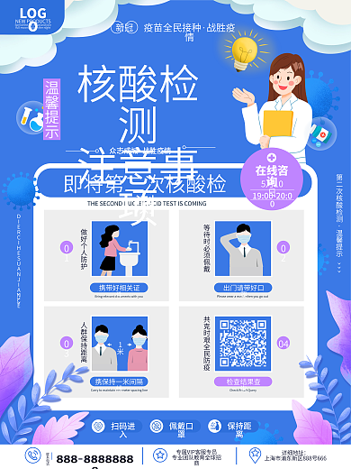 简约疫情防疫核酸检测注意事项温馨提示海报