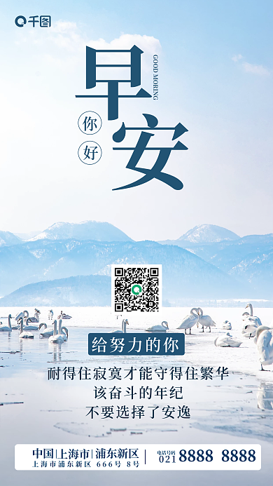 简约日签秋冬自然景色早安手机海报