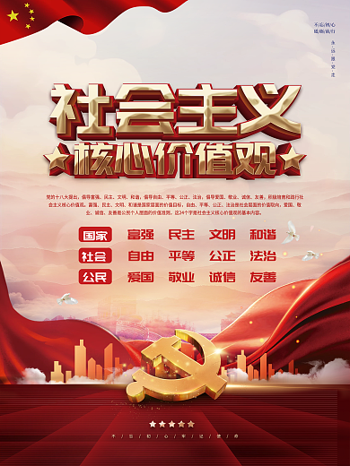 红金风社会主义核心价值观宣传海报