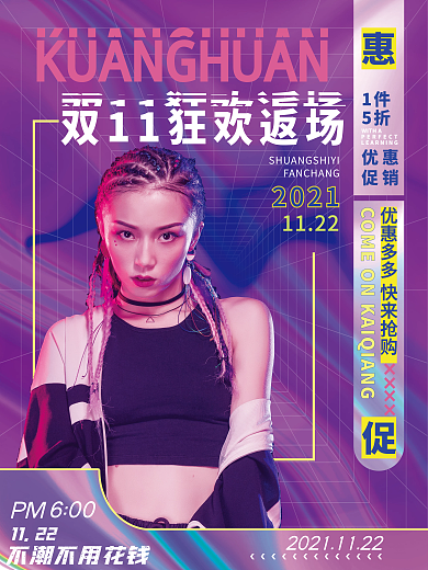 酸性潮流炫酷双十一返场优惠促销海报展板