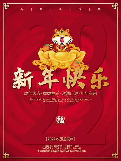 红色简约2022新年快乐虎年春节节日海报