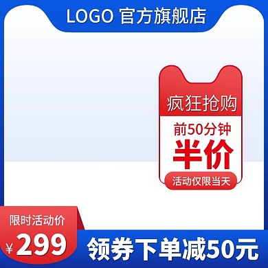 电商淘宝主图直通车家电数码天猫蓝红大促销