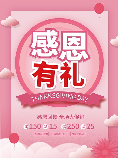 粉色感恩节感恩有礼活动促销海报背景素材