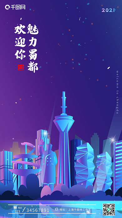 魅力蜀都手机海报