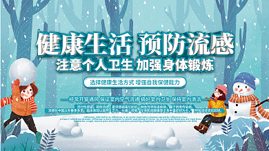冬季冬天健康预防换季感冒流感科普内容型