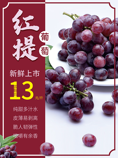 红提葡萄海报设计