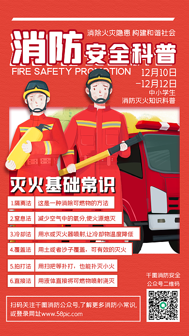 消防安全灭火科普红色几何插画手机海报