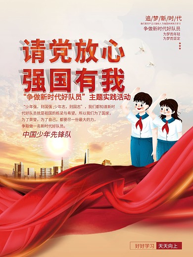 争做新时代好队员请党放心强国有我