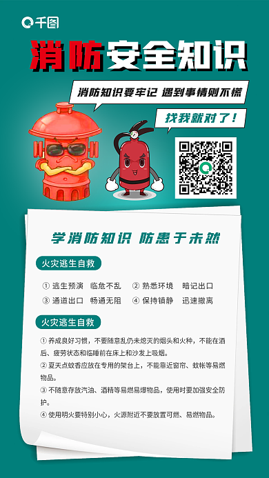 消防安全科普手机海报