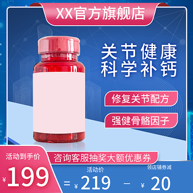 电商淘宝医疗保健品主图蓝色红色直通车图
