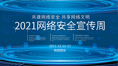 2021网络安全宣传周活动宣传背景板展板