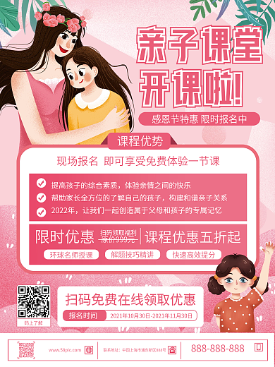 粉色清新感恩节亲子课堂活动招生促销海报