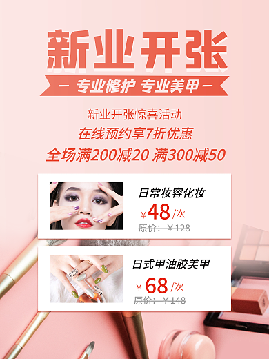 新业开张美妆美业美甲美容院海报