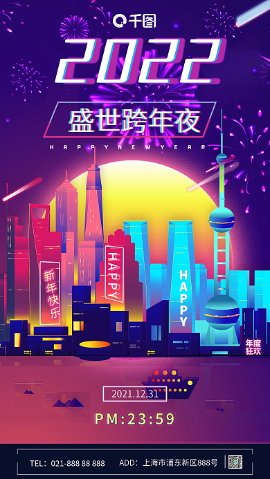 霓虹渐变城市2022跨年手机海报