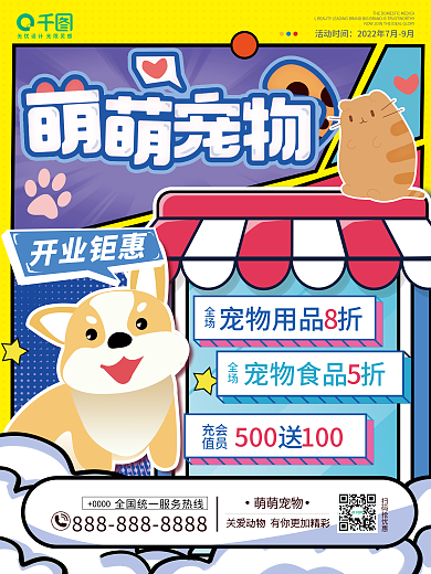 宠物开业会员充值促销海报