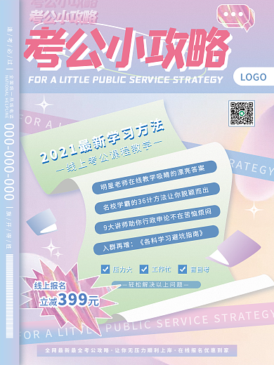 简约小清新流体渐变教育培训考公小攻略海报
