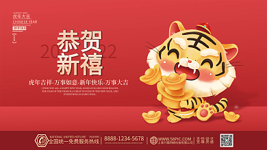 2022虎年新年春节元旦节日喜庆海报展板