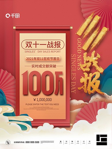 中国风国潮喜庆双十一喜报战报促销宣传海报