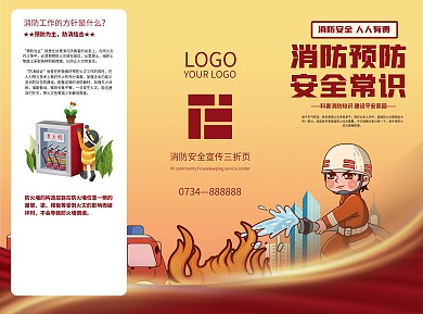 简约插画风公益知识消防安全宣传三折页