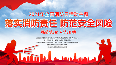 消防展板消防日消防文化消防宣传119