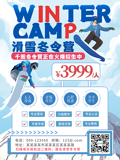 创意滑雪冬令营招生海报