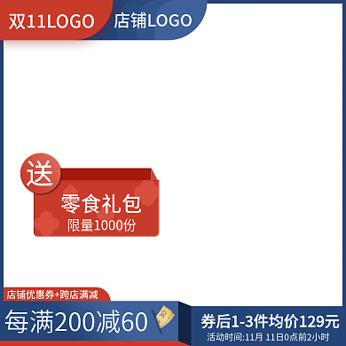 蓝色双十一活动气氛零食茶饮简约主图直通车