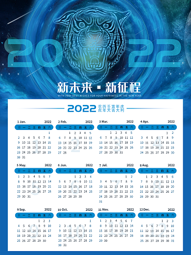 2022虎年科技感台挂日历星空背景海报